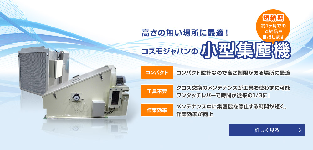 高さの無い場所に最適！コスモジャパンの小型集塵機