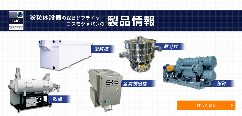 粉粒体設備の総合サプライヤーコスモジャパンの製品情報